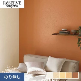 普遍的で使いやすい「テクスチャー」「デザイン性」と「機能性」「施工性」を兼ね備えた壁紙の「ReSERVE」シリーズ。DIYにオススメののり付きタイプ