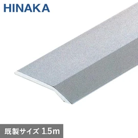 じゅうたん押え 床 見切り材 への字 アルミ シルバー D301 【穴無し】 既製サイズ 1.5m (対応厚み:~2.6mm)