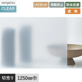 PETフロストフィルム。UVカット99%以上、飛散防止、防虫忌避、遮熱機能付き。幅125cm