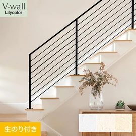 戸建、マンション、新築、リフォームなど住まいの様々なニーズに対応するリリカラのビニル壁紙「V-wall」。DIYにおすすめののり付きタイプ