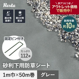 砂利の下に敷いても目立たない!グレーカラーの下地用防草シート