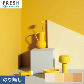 大型施設から一般住宅にまで使える機能性壁紙を充実させたルノン「フレッシュ」シリーズ。プロも使いやすいのり無しタイプ