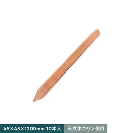 耐久性抜群の木杭
