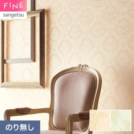 国内外の最新トレンドを取り入れた個性あふれる商品ラインナップのサンゲツ「FINE」シリーズ。施工方法が自分で選べるのり無しタイプ