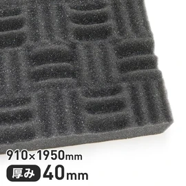 表面の形状をくさび状にし吸音性を高めた吸音材
