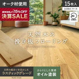フローリング材 挽板 オーク ナラ 12mm厚 ラスティックグレード オイル塗装 15枚入