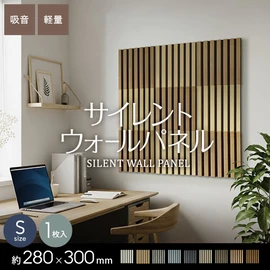 吸音 壁パネル サイレントウォールパネル 厚み18×巾280×長さ300mm（S）
