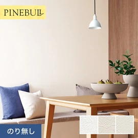 住宅・店舗・各種施設向けと幅広く使えるトキワの「パインブル」シリーズ。施工方法が選べるのり無しタイプ