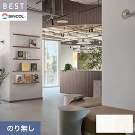 商業施設・ホテル・コントラクト・各種施設から住宅まで幅広く使えるシンコール「BEST」シリーズ。施工方法が選べるのり無しタイプ