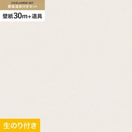 東リの量産クロス「VS」 すぐに壁紙DIYが始められる道具と30mの壁紙セット
