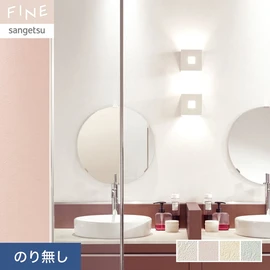 国内外の最新トレンドを取り入れた個性あふれる商品ラインナップのサンゲツ「FINE」シリーズ。施工方法が自分で選べるのり無しタイプ