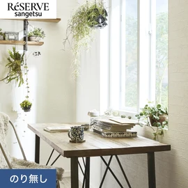 普遍的で使いやすい「テクスチャー」「デザイン性」と「機能性」「施工性」を兼ね備えた壁紙の「ReSERVE」シリーズ。DIYにオススメののり付きタイプ