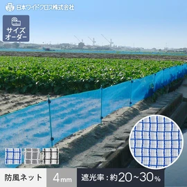 防風ネット 農業用ネット 日本ワイドクロス ワイドラッセル防風網（4mm）