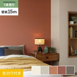 高機能壁紙が簡単に施工できる、スリット加工済のり付き壁紙。切り売りよりお得な15mパック