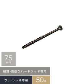 ウリンなどハードウッド専用の硬質ステンレスデッキビス