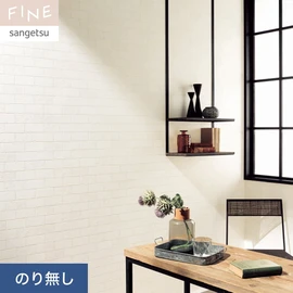 国内外の最新トレンドを取り入れた個性あふれる商品ラインナップのサンゲツ「FINE」シリーズ。施工方法が自分で選べるのり無しタイプ