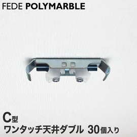 フェデポリマーブル C型用のワンタッチ天井ダブルブラケット55です