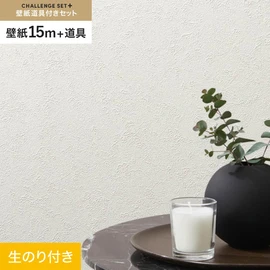簡単に施工できるスリットタイプの高機能のり付き壁紙15mと、すぐにDIYが始められる道具のセット