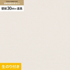 東リの量産クロス「VS」 すぐに壁紙DIYが始められる道具と30mの壁紙セット