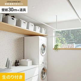 サンゲツの「SP」シリーズの壁紙30mと、すぐにDIYが始められる壁紙用道具のセット