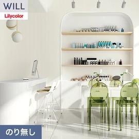 ホテル、商業施設、医療・福祉施設、オフィスや店舗など全てのコントラクト物件に向けたリリカラの不燃ビニル壁紙シリーズ「WILL」ののり無し壁紙