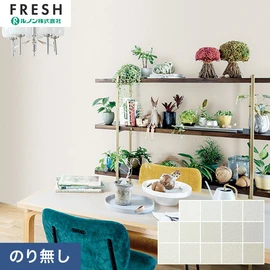 大型施設から一般住宅にまで使える機能性壁紙を充実させたルノン「フレッシュ」シリーズ。プロも使いやすいのり無しタイプ