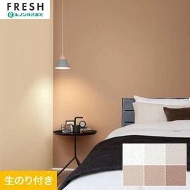 大型施設から一般住宅にまで使える機能性壁紙を充実させたルノン「フレッシュ」シリーズ。DIYにオススメなのり付きタイプ