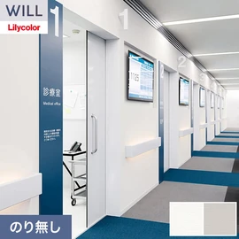 ホテル、商業施設、医療・福祉施設、オフィスや店舗など全てのコントラクト物件に向けたリリカラの不燃ビニル壁紙シリーズ「WILL」ののり無し壁紙