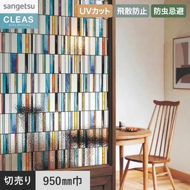 意匠性の高いスリムブロック柄ステンドグラスフィルム。UVカット99%以上、飛散防止付き。幅95cm