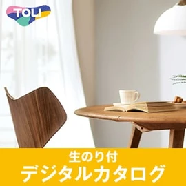 生のり付き壁紙のデジタルカタログ