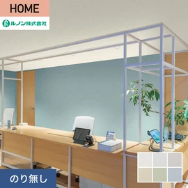 ルノンの心地よく住まうための住宅向け壁紙「HOME」シリーズ。プロも使いやすいのり無しタイプ