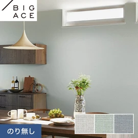 シンコールの住宅向け壁紙シリーズ「BIGACE」。施工方法が選べるのり無しタイプ