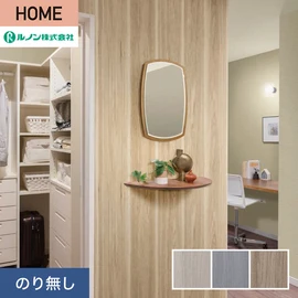 ルノンの心地よく住まうための住宅向け壁紙「HOME」シリーズ。プロも使いやすいのり無しタイプ