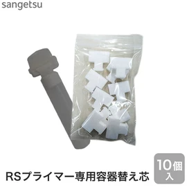 RSプライマー専用容器の替え芯です