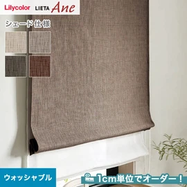 シェードカーテン プレーンシェード リリカラ LIETA Ane リエッタアネ NE239~NE242