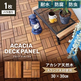 【1枚売り】 ウッドデッキ 天然木 アカシア デッキパネル ウッドパネル 30×30