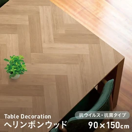 テーブルデコレーション 抗ウイルス・抗菌タイプ VTD-へリンボンウッド 90cm×150cm