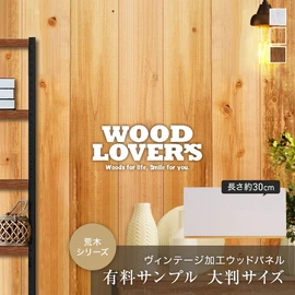 壁などの内装DIYに!ヴィンテージな風合いの羽目板です