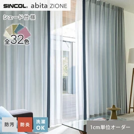 シンコールの住宅向けカーテン「abita ZIONE」シリーズのドレープカーテンをネットで簡単自動お見積り！