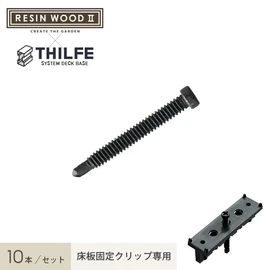RESINWOOD2 床板固定クリップ専用 ドリルビス 10本セット