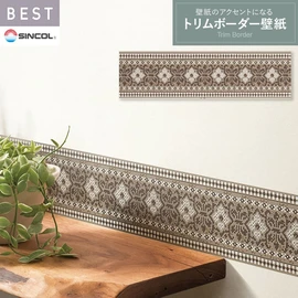 商業施設・ホテル・コントラクト・各種施設から住宅まで幅広く使えるシンコール「BEST」シリーズのトリム壁紙