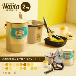 塗りやすくきれいに仕上がるDIY向け水性塗料Naviaの道具付きセットです。イエロー系のカラーをラインナップ!