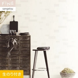 国内外の最新トレンドを取り入れた個性あふれる商品ラインナップのサンゲツ「FINE」シリーズ。DIYにオススメののり付きタイプ