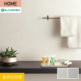 ルノンの心地よく住まうための住宅向け壁紙「HOME」シリーズ。DIYにオススメなのり付きタイプ