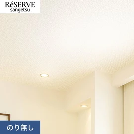 普遍的で使いやすい「テクスチャー」「デザイン性」と「機能性」「施工性」を兼ね備えた壁紙の「ReSERVE」シリーズ。DIYにオススメののり付きタイプ