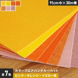 ピンク・オレンジ・イエロー系のカラーフロアパンチカーペット。厚み3mmで十分な耐久性を備えています