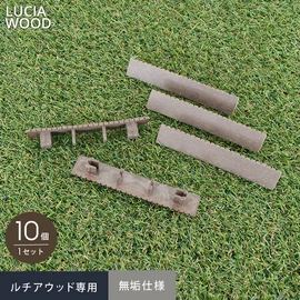 ルチアウッド専用部材
