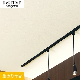 普遍的で使いやすい「テクスチャー」「デザイン性」と「機能性」「施工性」を兼ね備えた壁紙の「ReSERVE」シリーズ。DIYにオススメののり付きタイプ