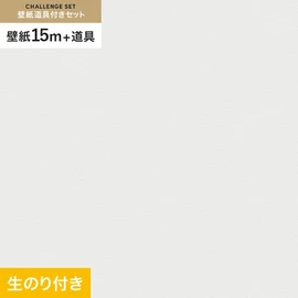 東リの量産クロス「VS」 すぐに壁紙DIYが始められる道具と15mの壁紙セット