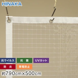 飛沫感染症対策推奨シート・抗ウィルス加工・抗菌・防炎・帯電防止・UVカット機能付き既製サイズの透明 糸入りビニールカーテンです